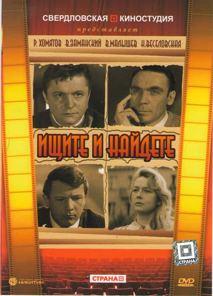 Ищите и найдете  на DVD