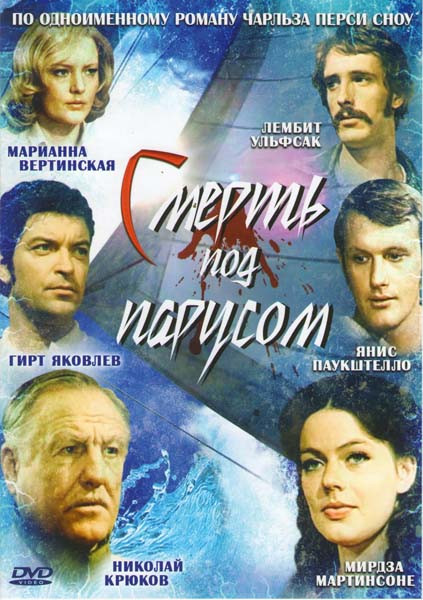 Смерть под парусом на DVD
