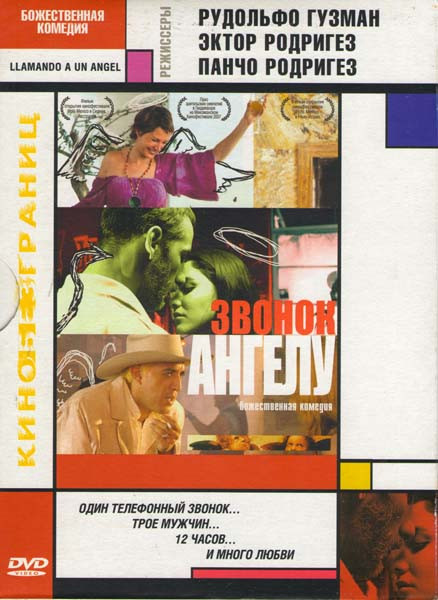 Звонок ангелу на DVD Звонок ангелу на DVD