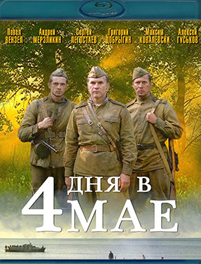 4 дня в мае (Blu-ray)* на Blu-ray