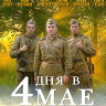 4 дня в мае (Blu-ray)* на Blu-ray 4 дня в мае (Blu-ray)* на Blu-ray