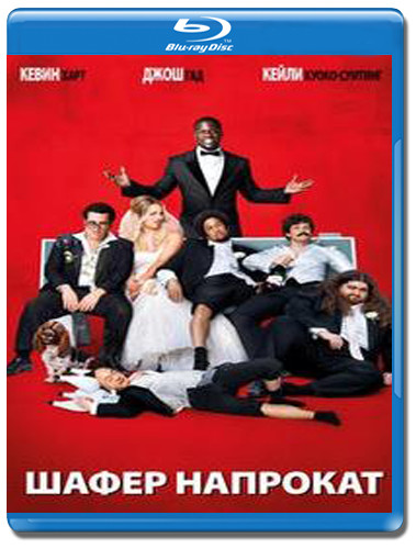 Шафер напрокат (Blu-ray) на Blu-ray Шафер напрокат (Blu-ray) на Blu-ray