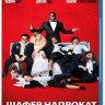 Шафер напрокат (Blu-ray) на Blu-ray Шафер напрокат (Blu-ray) на Blu-ray