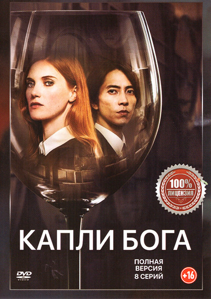 Капли Бога (8 серий) на DVD