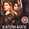 Капли Бога (8 серий) на DVD