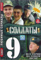 Изображение товара Солдаты 9 Сезон (20 серий) (2DVD)