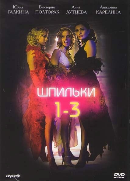 Шпильки 1,2,3 на DVD Шпильки 1,2,3 на DVD