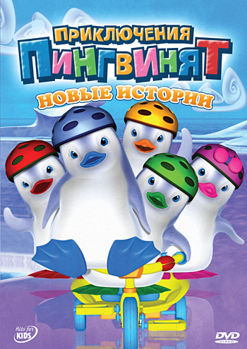 Приключения пингвинят Новые истории на DVD Приключения пингвинят Новые истории на DVD