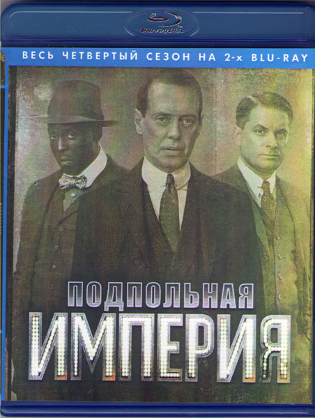 Подпольная империя 4 Сезон (12 серий) (2 Blu-ray)* на Blu-ray