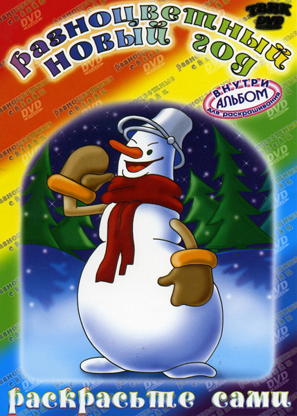 Разноцветный новый год (Когда зажигаются елки\ Новогодняя Ночь\ Сармико\ Песенка радости\ Таежная сказка) на DVD