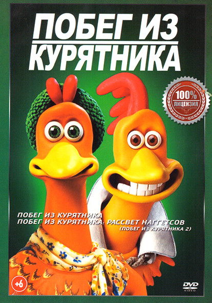 Побег из курятника / Побег из курятника Рассвет наггетсов на DVD