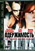 Изображение товара Одержимость (реж.Энн Тернер)