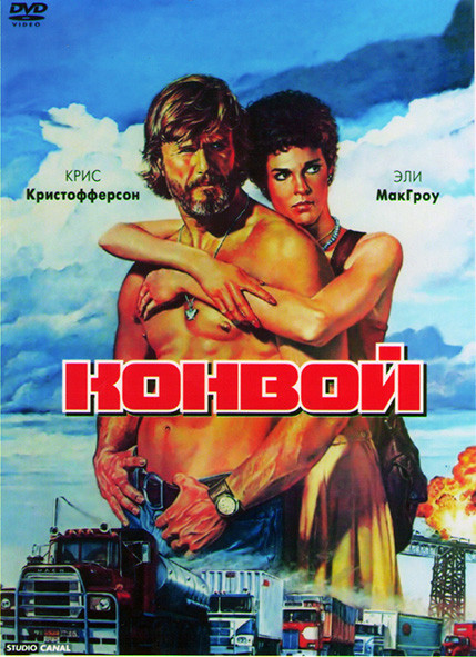 Конвой (1978)* на DVD