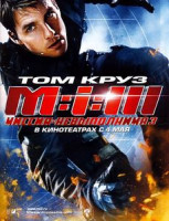 Изображение товара Миссия невыполнима 3