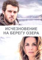 Изображение товара Исчезновение на берегу озера 1 Сезон (6 серий)