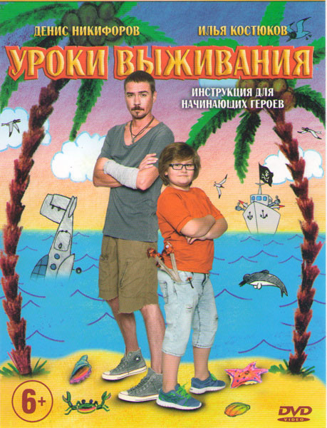 Уроки выживания на DVD Уроки выживания на DVD