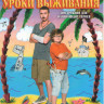 Уроки выживания на DVD Уроки выживания на DVD