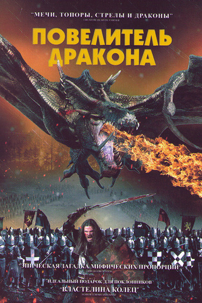 Повелитель дракона (Рыцарь дракон) на DVD