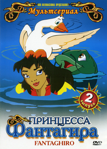 Принцесса Фантагира 2 Выпуск (8-14 эпизоды) на DVD