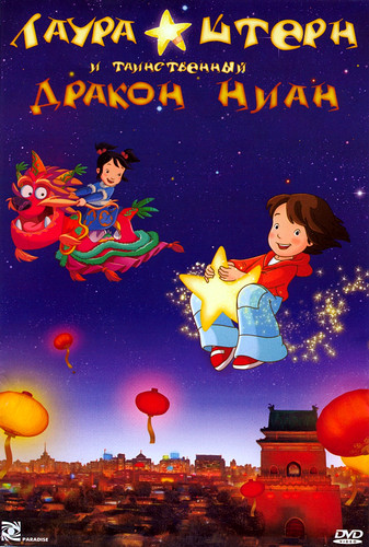 Лаура Штерн и таинственный дракон Ниан на DVD