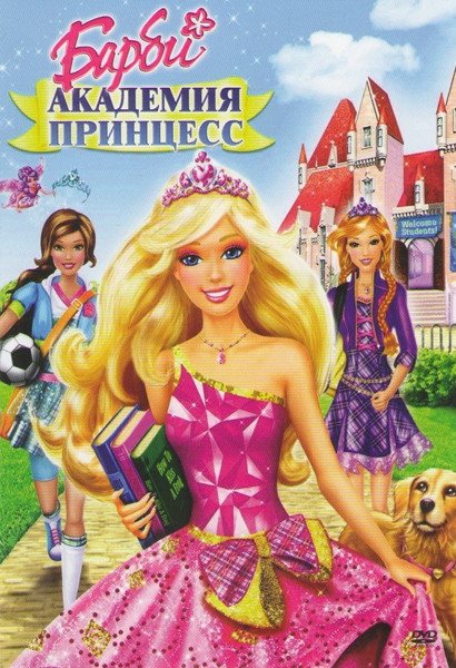 Барби Академия принцесс на DVD