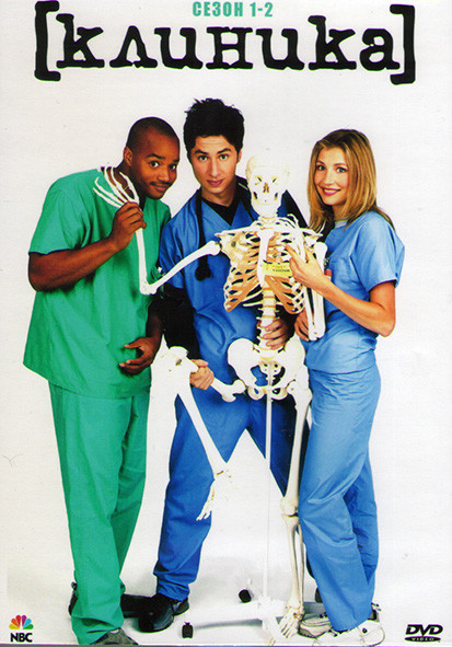 Клиника 1,2 Сезон (4DVD) на DVD Клиника 1,2 Сезон (4DVD) на DVD