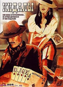 Кидалы на DVD