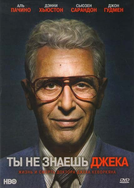 Ты не знаешь Джека (Вы не знаете Джека) на DVD Ты не знаешь Джека (Вы не знаете Джека) на DVD