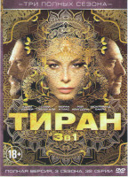 Изображение товара Тиран 1,2,3 Сезоны (32 серии)