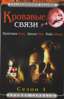 Изображение товара Кровавые связи 1 Сезон