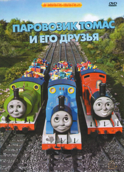 Паровозик Томас и его друзья на DVD