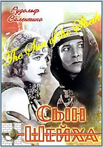 Сын шейха на DVD