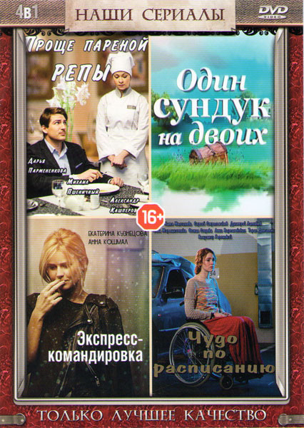 Проще пареной репы (4 серии) / Экспресс командировка (4 серии) / Один сундук на двоих (4 серии) / Чудо по расписанию (4 серии) на DVD