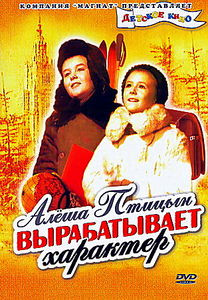 Алеша Птицын вырабатывает характер  на DVD