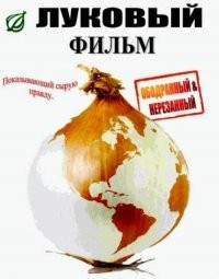 Луковые новости на DVD Луковые новости на DVD