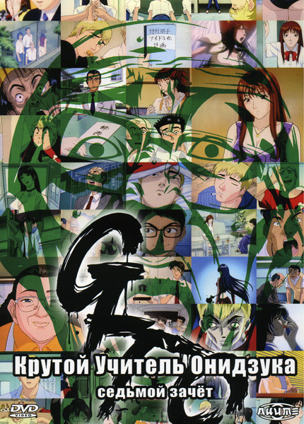 Крутой учитель Онидзука 7 зачет на DVD Крутой учитель Онидзука 7 зачет на DVD