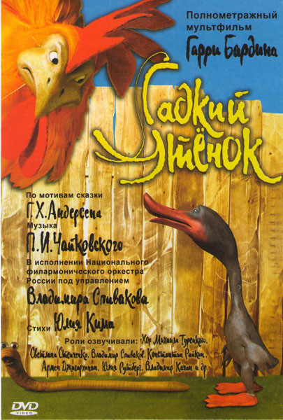 Гадкий утенок на DVD Гадкий утенок на DVD