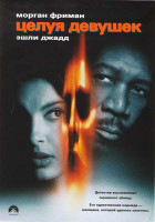 Изображение товара Целуя девушек