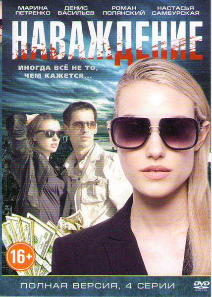 Наваждение (4 серии) на DVD Наваждение (4 серии) на DVD