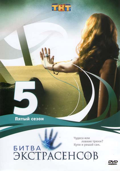 Битва экстрасенсов 5 Сезон  на DVD