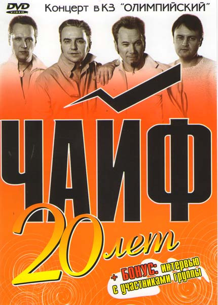 Чайф 20 лет на DVD