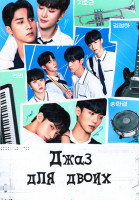 Изображение товара Джаз для двоих 1 Сезон (8 серий)