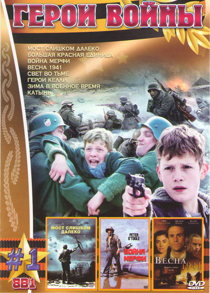 Герои войны (Мост слишком далеко / Большая красная единица / Война Мерфи / Весна 1941 / Свет во тьме / Герои Келли / Зима в военное время / Катынь) на DVD Герои войны (Мост слишком далеко / Большая красная единица / Война Мерфи / Весна 1941 / Свет во тьме / Герои Келли / Зима в военное время / Катынь) на DVD