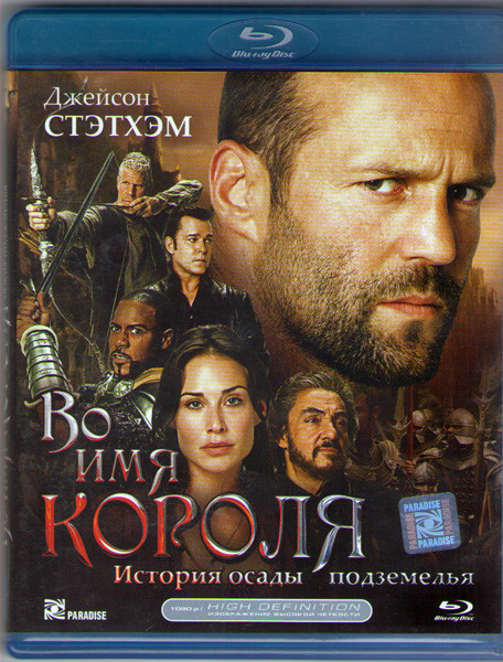Во имя короля История осады подземелья (Blu-ray) на DVD