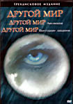 Другой мир 1,2,3 часть на 3 DVD (Позитив-мультимедиа) на DVD Другой мир 1,2,3 часть на 3 DVD (Позитив-мультимедиа) на DVD