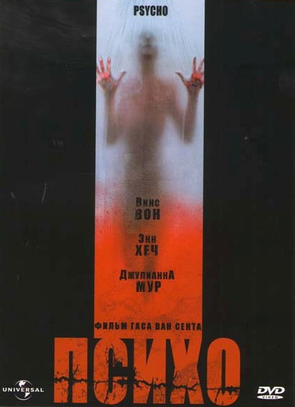 Психо на DVD Психо на DVD