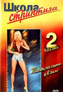 Школа стриптиза. Часть 2 на DVD Школа стриптиза. Часть 2 на DVD