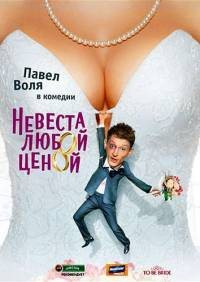 Невеста любой ценой на DVD