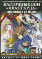Изображение товара Карточные бои Авангарда (65 серий) (4 DVD)