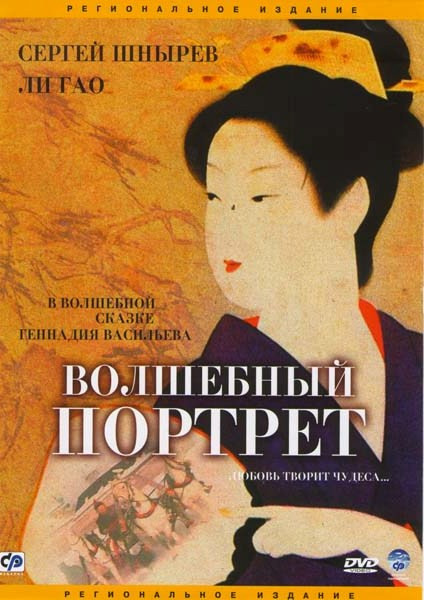 Волшебный портрет на DVD Волшебный портрет на DVD